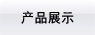 產品展示