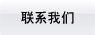 聯系我們